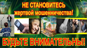 Профилактика мошенничества.
